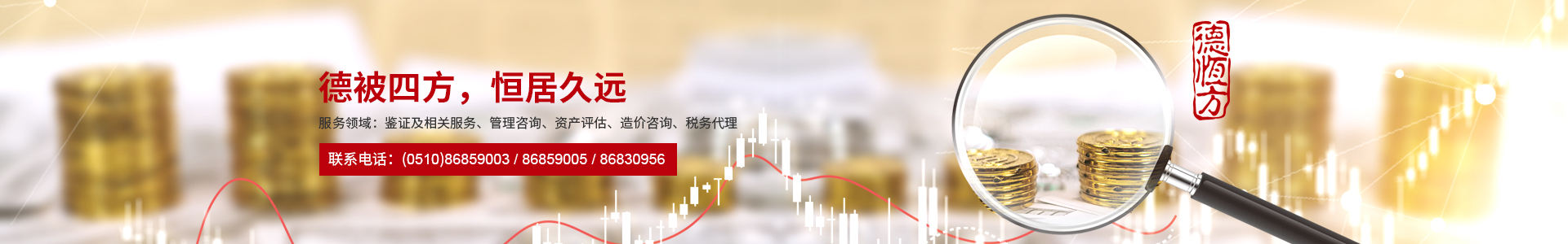 服務(wù)領(lǐng)域-無(wú)錫德恒方會(huì)計(jì)師事務(wù)所有限公司